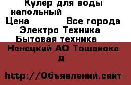 Кулер для воды напольный Aqua Well Bio › Цена ­ 4 000 - Все города Электро-Техника » Бытовая техника   . Ненецкий АО,Тошвиска д.
